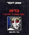 ברמן למה עשית לי את זה