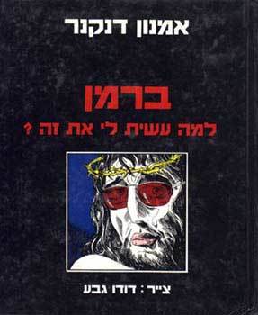 ברמן למה עשית לי את זה