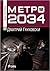 Метро 2034 (Метро #2)