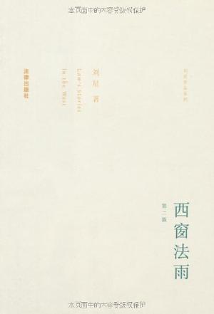 西窗法雨 (Kindle Edition)