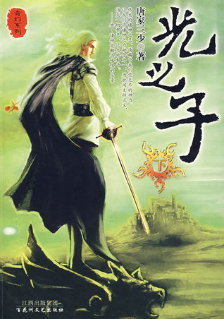 Child of Light [光之子] Guang Zhi Zi (Child of Light, Book 2)