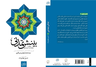 بینش تمدنی منظومهٔ اعتقادات اجتماعی (Paperback)