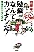齋藤孝のガツンと一発文庫 第1巻 勉強なんてカンタンだ...