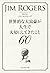 世界的な大富豪が人生で大切にしてきたこと60