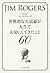 世界的な大富豪が人生で大切にしてきたこと60