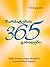 წარმატების 365 გასაღები