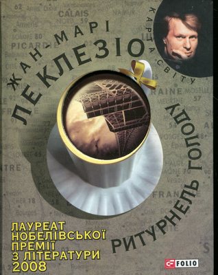 Ритурнель голоду by J.M.G. Le Clézio