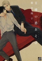 王様の恋あそび [Ou-sama no Koi Asobi] (Ou-sama no Koi Asobi, #1)