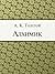 Алхимик (Russian Edition)