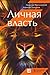 Личная власть