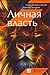 Личная власть by Николай Мрочковский