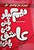 !نیم کیلو باش ولی عاشق باش by سعید گل محمدی