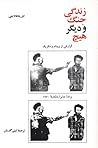 زندگی جنگ و دیگر هیچ