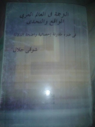 الترجمة في العالم العربي: الواقع والتحدي في ضوء مقارنة إحصائية واضحة الدلالة
