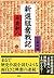 新選組奮戦記 by 永倉 新八