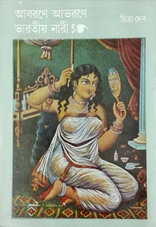 আবরণে আভরণে ভারতীয় নারী