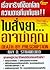 ใบสั่งยาอาจฆ่าคุณ by Ray D. Strand,M.D.