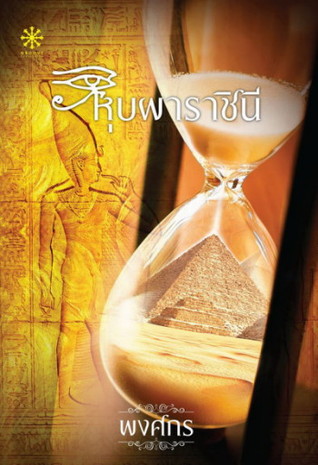 หุบผาราชินี (Paperback)