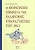 Η κοινωνική σημασία της Ελληνικής Επαναστάσεως του 1821