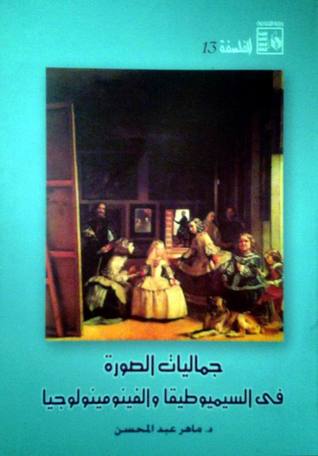 جماليات الصورة في السيميوطيقا والفينومينولوجيا