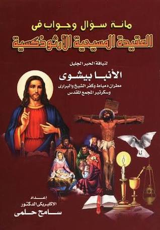 مائة سؤال وجواب فى العقيدة المسيحية الأرثوذكسية (Paperback)