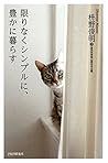 限りなくシンプルに、豊かに暮らす (Japanese Edition)