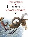 Прелестные приключения (Время — детство!) (Russian Edition)