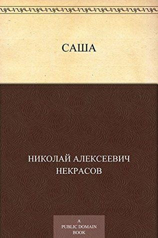 Саша (Russian Edition)