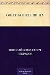 Опытная женщина (Russian Edition)