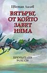 Вятърът, от който завет няма Вятърът, от който завет няма