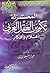 تاريخ الفرق الإسلامية السياسي والديني : 4- المعتزلة تكوين العقل العربي ، أعلام وأفكار
