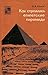 Как строились египетские пирамиды