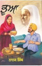 Bhua- Nanak Singh (BHUA- Short Stories)