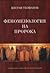 Феноменология на пророка