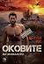 Оковите на миналото (DeGrasse, #1)