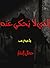 الذي لا يحكى عنه