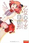 乙女心?の自由形 by あきづき弥