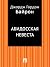 Абидосская невеста