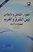 الحوار الثقافى والإعلامى بين الشرق والغرب .. تحليلات وآليات