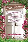 Забранява се неве...