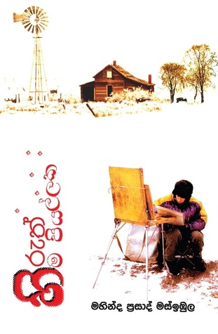 හිරුත් හිම පියල්ලක (Paperback)