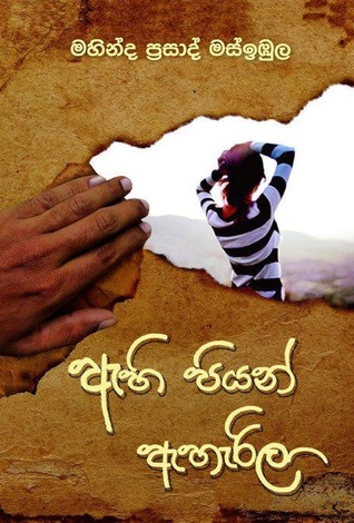 ඇහිපියන් ඇහැරිලා (Paperback)