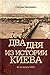 Два дня из истории Киева. 3...
