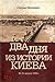 Два дня из истории Киева. 30-31 августа 1919 г. by Стефан Машкевич