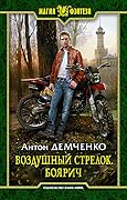 Воздушный стрелок. Боярич