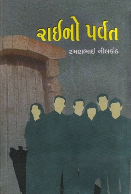 Rai No Parvat (રાઈનો પર્વત)