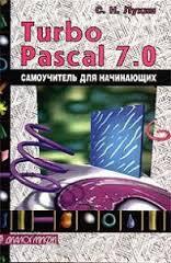 Turbo Pascal 7.0. Самоучитель для начинающих (Paperback)
