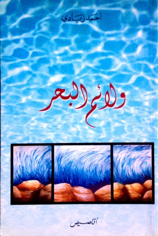 ولائم البحر (Paperback)