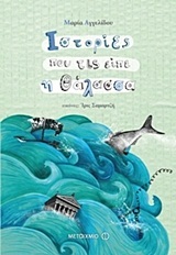 Ιστορίες που τις είπε η θάλασσα (Hardcover)