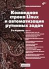 Командная строка Linux и автоматизация рутинных задач